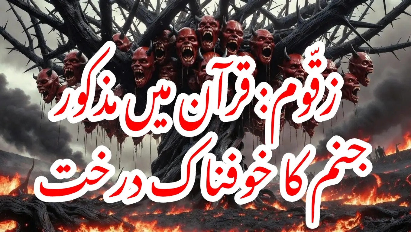 zaqqum urdu